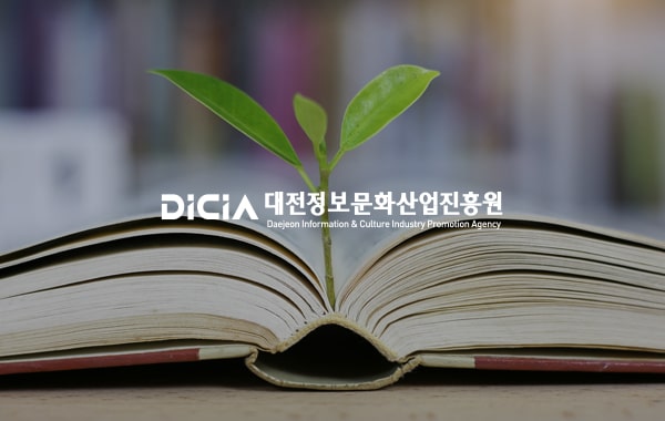 대전정보문화산업진흥원