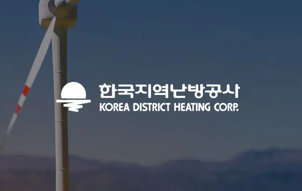 한국지역난방공사